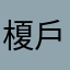 榎戶幹雄