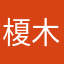 榎木屋