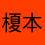 榎本ふみほ