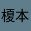 榎本健吾