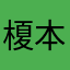 榎本朱里
