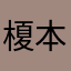 榎本樹里