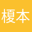 榎本翔平