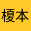 榎本芙三歩