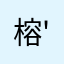 榕'M