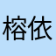 榕依