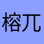 榕兀令影