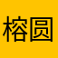 榕圆