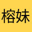榕妹妹