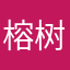 榕树一嘉