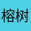 榕树下的默
