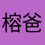 榕爸黃先生