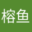 榕鱼溪