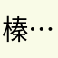 榛⋯⋯@@