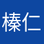 榛仁黑巧