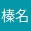 榛名秀直