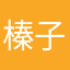 榛子喵喵