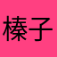 榛子奶茶_