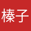 榛子芙芙