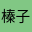 榛子颗颗