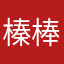榛棒棒呀