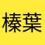 榛葉無一郎