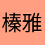 榛雅
