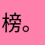 榜。12