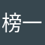榜一大表哥
