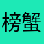 榜蟹教子k