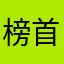 榜首.王
