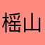 榣山旧忆
