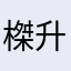 榤升