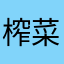 榨菜汤米