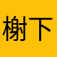 榭下