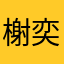 榭奕儿