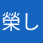 榮しゃん