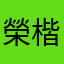 榮楷銘