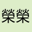 榮榮安