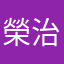 榮治様