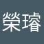 榮璿