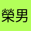 榮男