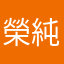 榮純