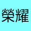榮耀or王者