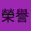榮譽學生