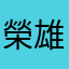 榮雄益西
