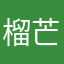 榴芒少女耶