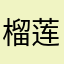 榴莲不会跳舞