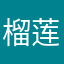 榴莲君呐