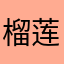 榴莲味的兰兰